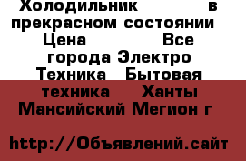 Холодильник “Samsung“ в прекрасном состоянии › Цена ­ 23 000 - Все города Электро-Техника » Бытовая техника   . Ханты-Мансийский,Мегион г.